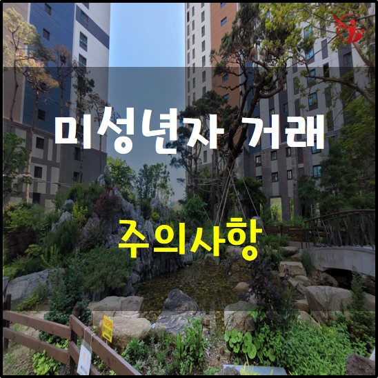  미성년자와의 거래 시 주의사항 제한능력자