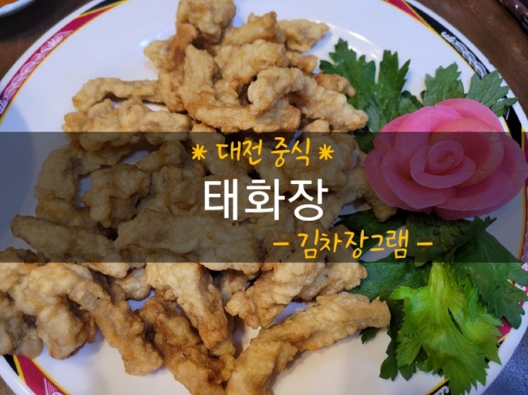  [대전 여행 맛집] 정통 중식의 찐 맛집 태화장 방문 후기