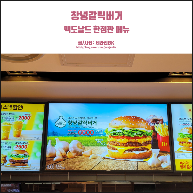  맥도날드 창녕 갈릭 버거 가격 및 칼로리 단종이 너무 아쉬워!