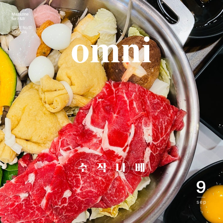  석촌호수 근처 스키야키와 다양한 나베를 맛볼 수 있는 곳 "수작나베"