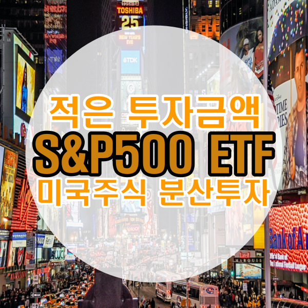  적은 투자금액으로 미국주식 분산투자하는 법(S&P500)