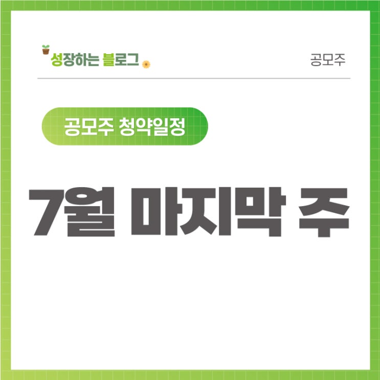  7월 마지막 주 공모주 청약 일정 (카카오뱅크, 한화스팩)