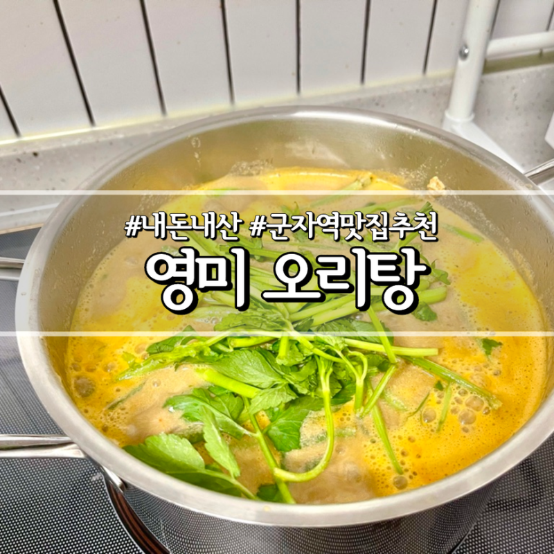 군자점 광주 영미오리탕 포장 구입했어요