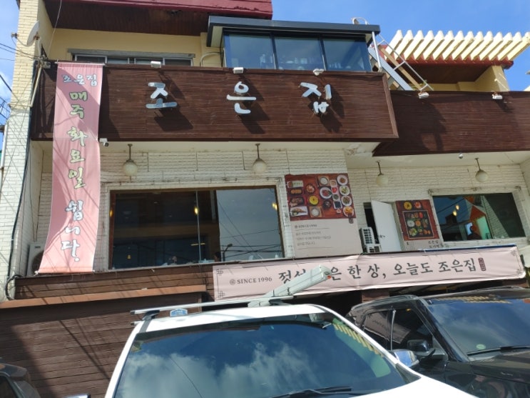  [연희동 한정식집] 조은집