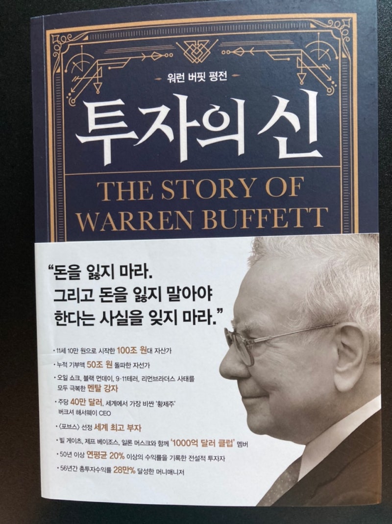도서 요약리뷰] 투자의 신(워런 버핏 평전) - 앤드루 킬패트릭 지음 : 네이버 블로그