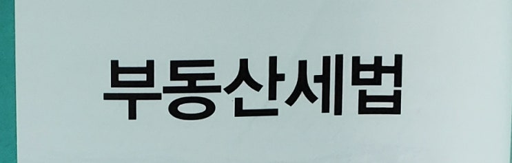  공인중개사 공시세법 60점 목표 부동산세법 지방세법 기출문제 필기노트 요약정리