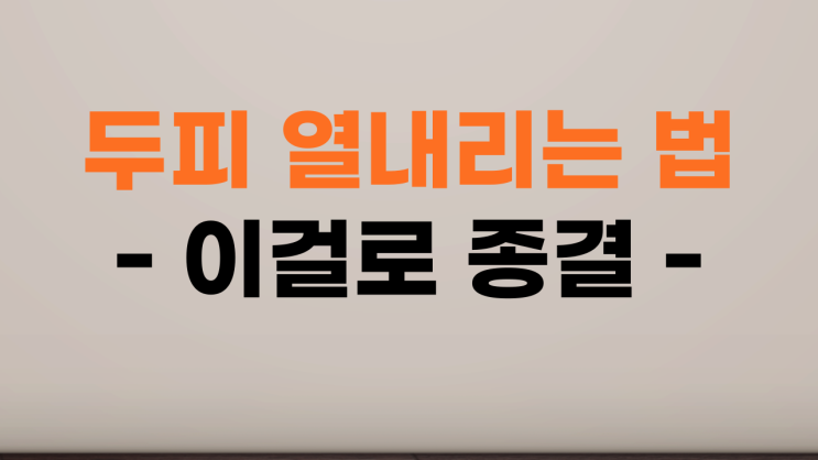  두피 열내리는 법 - 내 두피를 관리하고 지키자!!