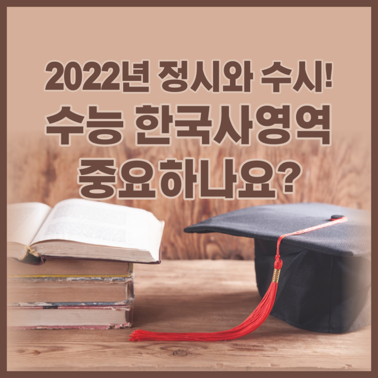 2022년 정시와 수시! 수능 한국사영역 중요하나요?