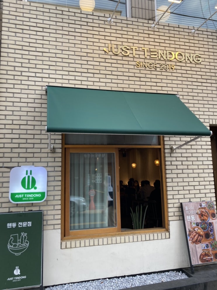  [추석특집]송리단길 맛집 뿌시기 2탄 : 저스트 텐동