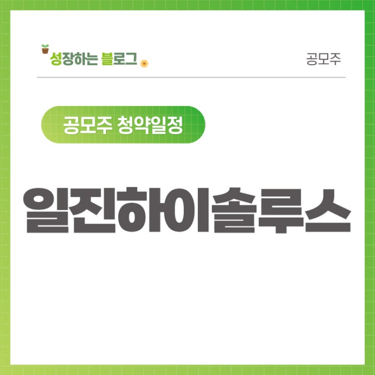  일진하이솔루스 공모주 청약일정 (8월 24~25일)