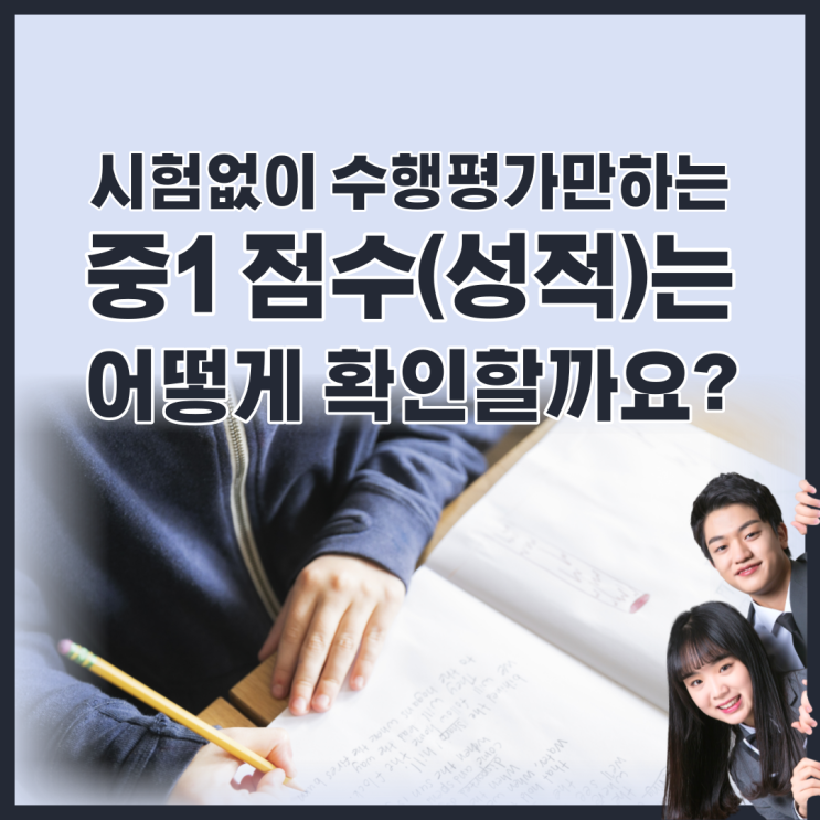  시험없이 수행평가만하는 중1 성적(점수)은 어떻게 확인할까요?