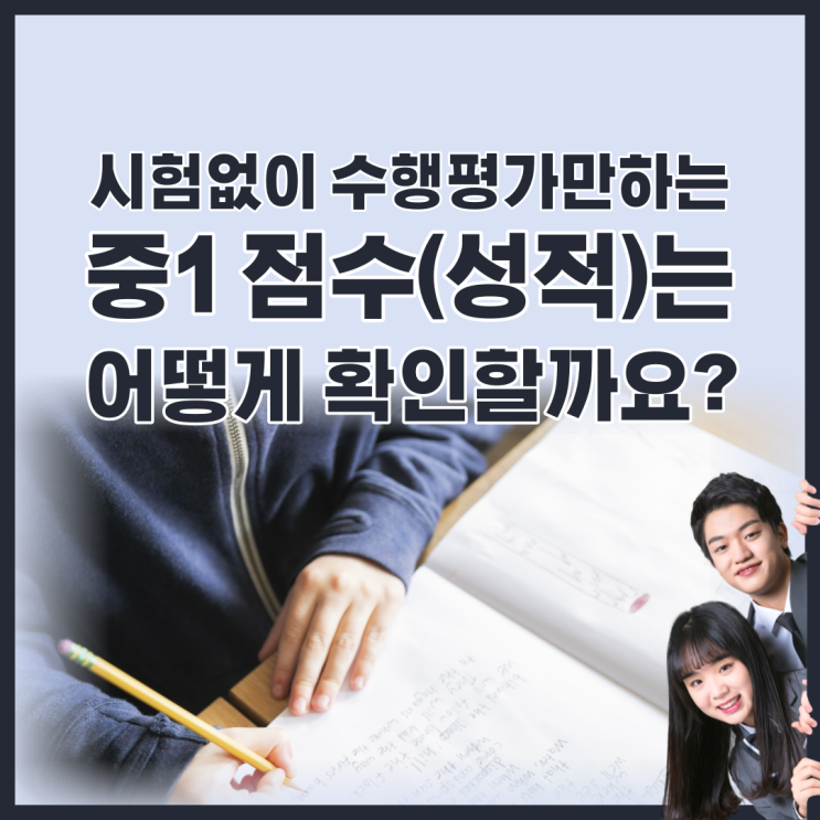 시험없이 수행평가만하는 중1 성적(점수)은 어떻게 확인할까요?