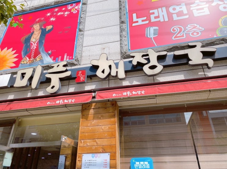  [광양중마동맛집] 중마동 해장국 맛집 미풍해장국 소고기해장국