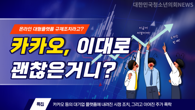 카카오, 이대로 괜찮은거니? 규제조치 후 주가폭락