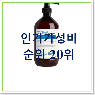  확실한 쿨링샴푸 인기 판매 랭킹 20위