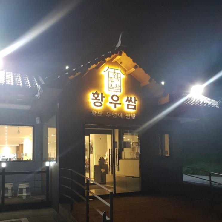  경주 쌈밥 맛집 황우쌈 두번째 방문했어요.