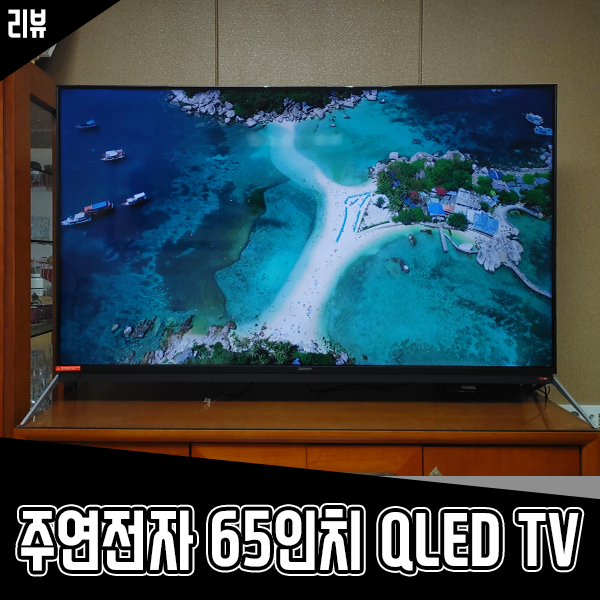 일체형 사운드바가 장착된 주연전자 65인치 QLED TV 후기 일체형 사운드바가 장착된 주연전자 65인치 QLED TV 후기