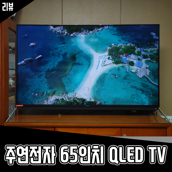 일체형 사운드바가 장착된 주연전자 65인치 QLED TV 후기