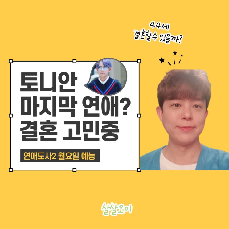  토니안 마지막 연애 언제 먼저 대시 결혼 고민 연애도사2 월요일예능