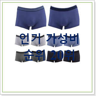  인생템 남자속옷 탑20 순위 BEST 인기 랭킹 20위