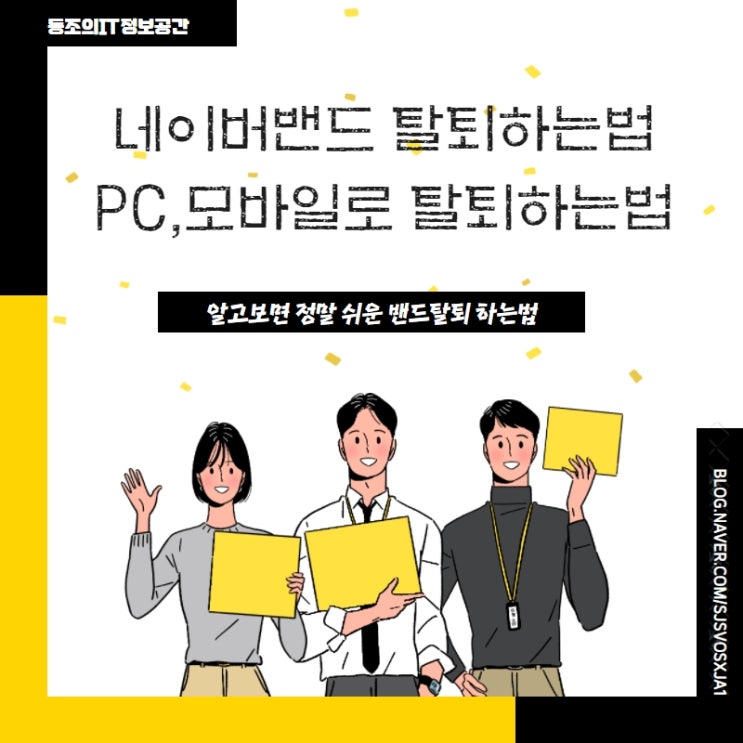 네이버밴드 탈퇴 네이버 밴드 탈퇴하는법