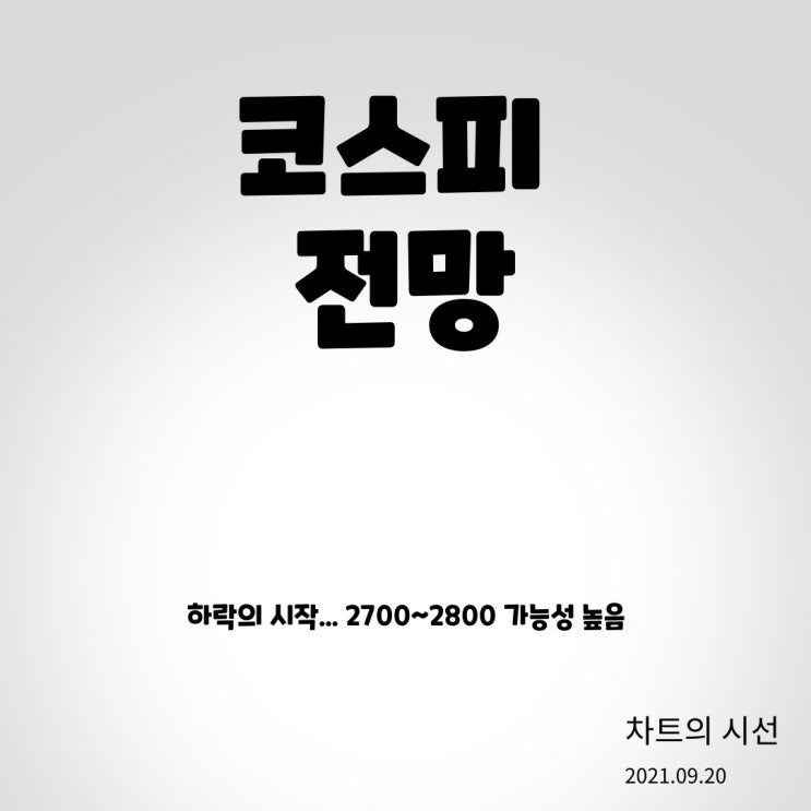  코스피 전망 / 큰 하락의 시작? 2700~2800 코스피 (2021.09.20)