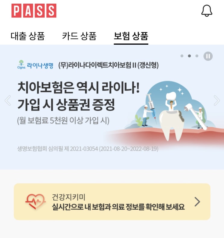  PASS에서 필요한  보험 가입하기!