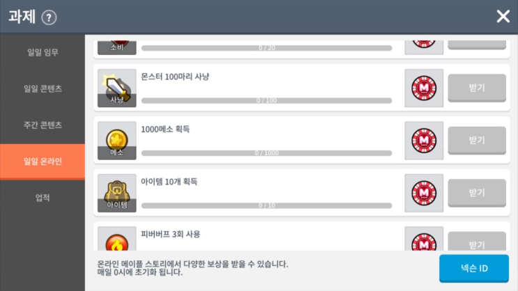  메이플 무자본 매일 700 마일리지 빨리 모으는법 / 메이플M에서 마일리지 모으는법