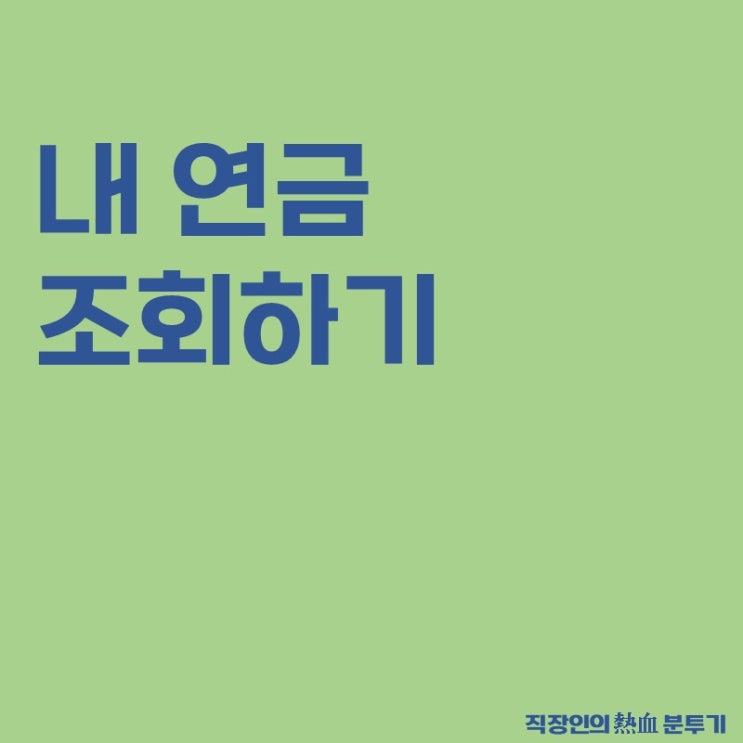  내 국민연금 퇴직연금 조회하는 방법(통합연금포털)
