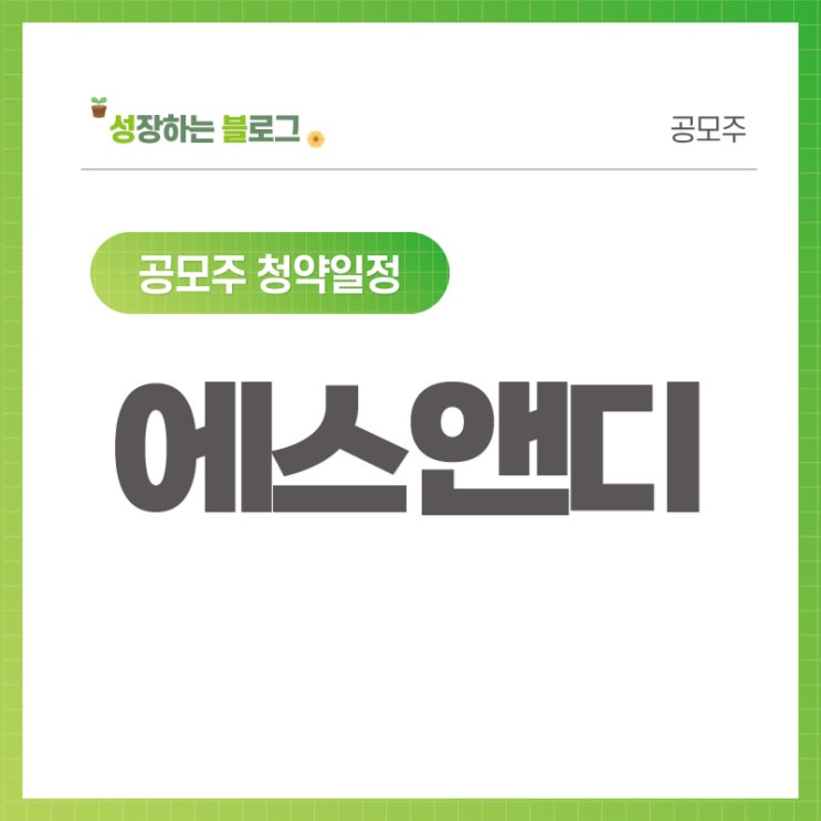 에스앤디 공모주 청약일정 (9월 14~15일)