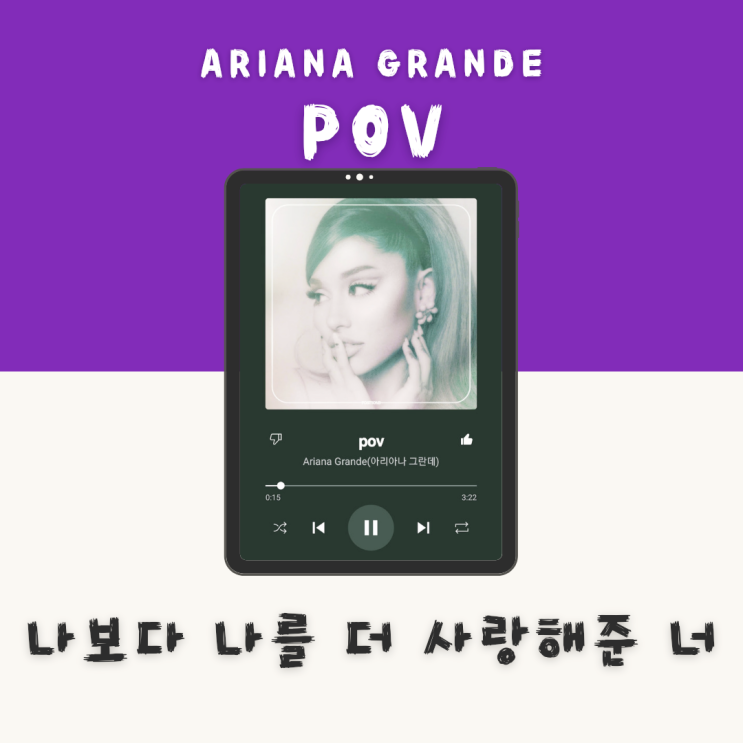  자존감을 높여주는 사람을 만난Ariana Grande - POV [듣기/가사/해석]