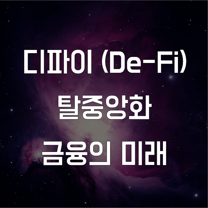  금융의 탈중앙화(디파이) l 금융 논술 연습