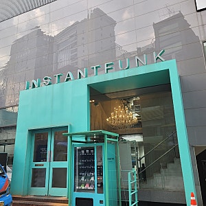 9월 평일에 다녀온 도산공원 인스턴트펑크/INSTANT FUNK 매장 (니트, 자켓, 코트 등 입어보고 온 ....