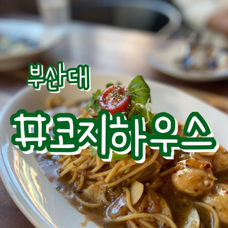 [부산대파스타맛집] 코지하우스 부곡대동점/ 부산대데이트 코스로 여기 딱!!