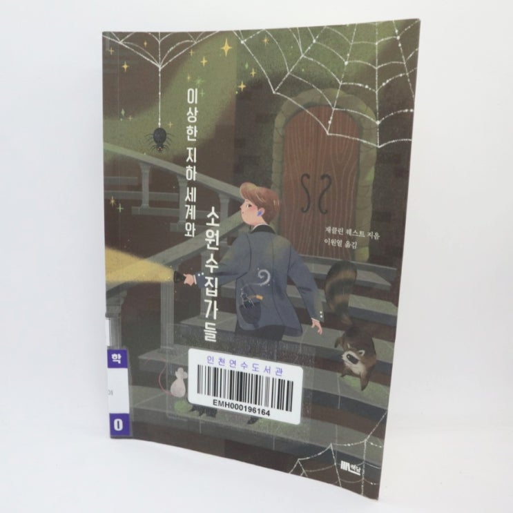  [책 리뷰] 이상한 지하 세계와 소원수집가들 / 재클린 웨스트