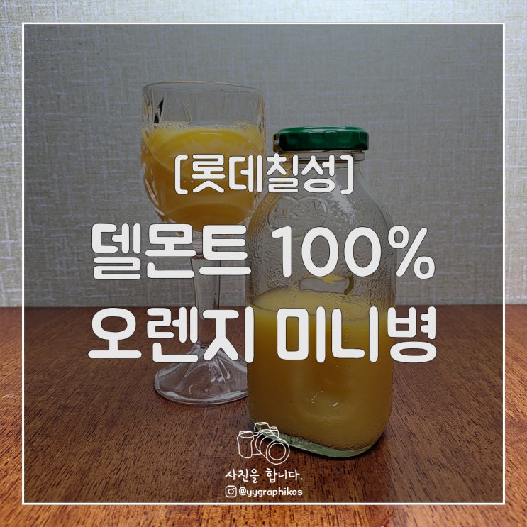  [굿즈] 롯데칠성 - 델몬트 100% 오렌지 미니병 250ml