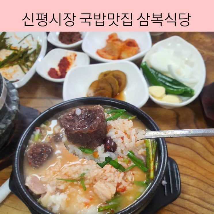  신평 국밥 구미 시장국밥 맛집 삼복식당 꼭 가봐야할 구미맛집