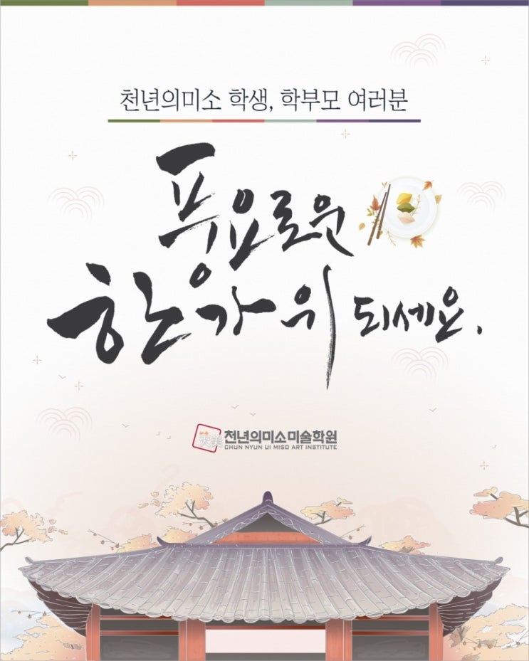  천년의미소 미술학원 학생, 학부모님, 선생님들 모두 풍요로운 추석 보내세요!!