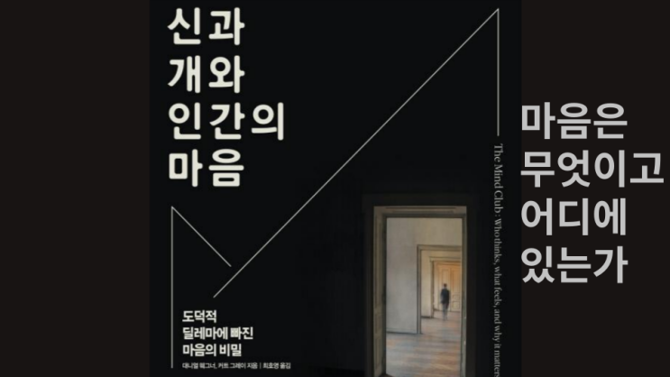  [독서기록] 신과 개와 인간의 마음 - 대니얼 웨그너, 커트 그레이