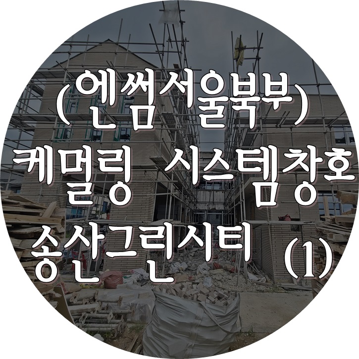  (케멀링 독일식창호 / 엔썸 시스템창호) 화성 송산그린시티 / 창호 후레싱 / 단열성과 기밀성이 뛰어난 시스템창호.