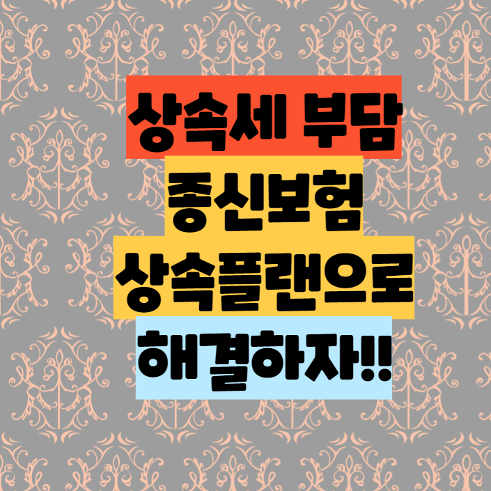  부동산 급등으로 인해 높아진 상속세, 해결법은 종신보험 상속 플랜!!