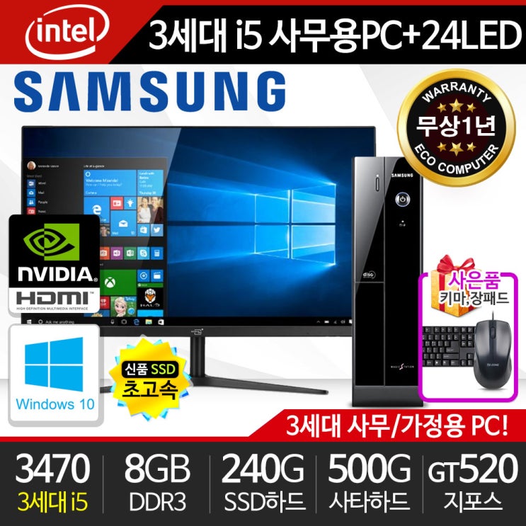 인기 많은 삼성 가정용/학습용/사무용 슬림컴퓨터세트 아이비 i5-3470 8G 신품SSD 신품LED모니터 윈도우10, 기본형 ··· 인기 많은 삼성 가정용/학습용/사무용 슬림컴퓨터세트 아이비 i5-3470 8G 신품SSD 신품LED모니터 윈도우10, 기본형 ···
