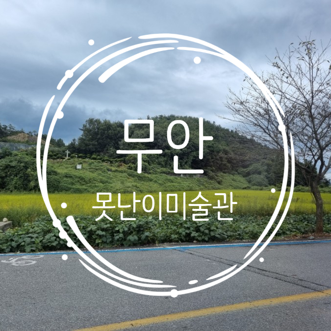  [전남/무안여행] 무안 가볼만한 곳 못난이 미술관