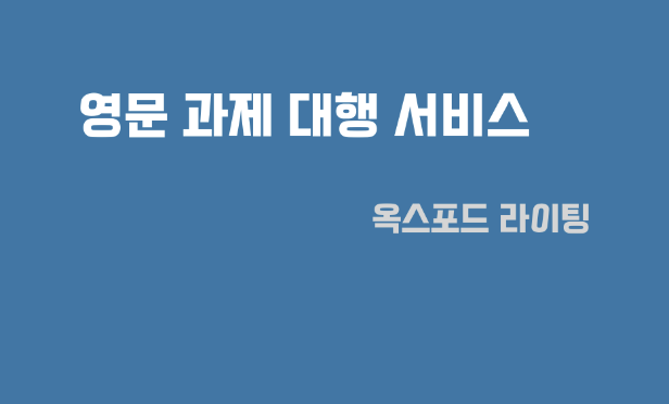  영문과제대행 레포트 대행 좋은 에세이