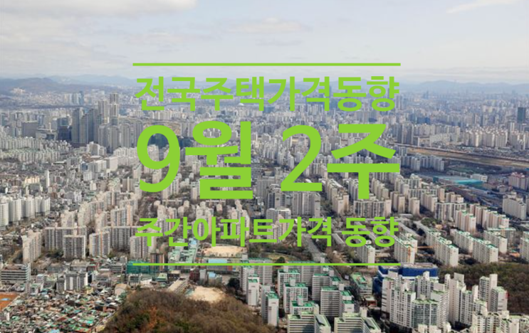  전국주택가격동향조사 9월2주 주간 아파트가격 동향