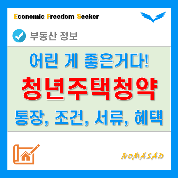 청년우대형 청약통장 전환 조건 및 필요서류, 혜택 3가지! 청년우대형 청약통장 전환 조건 및 필요서류, 혜택 3가지!