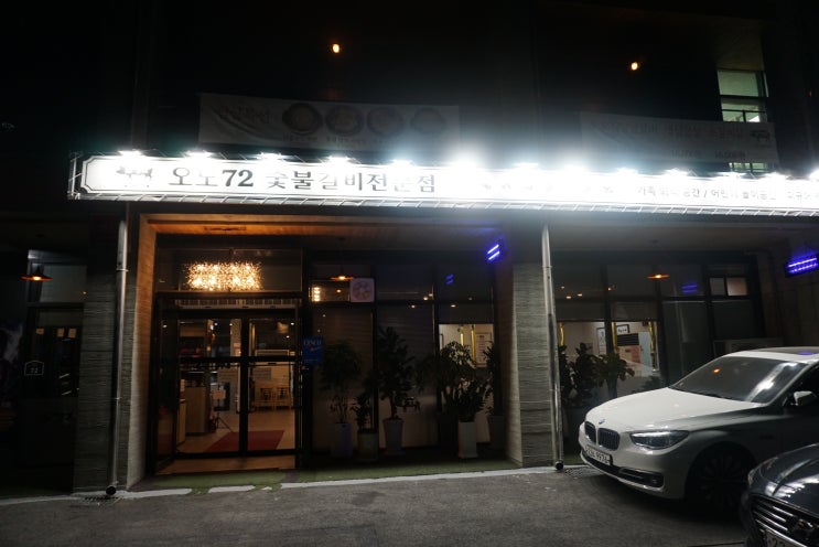  아이 놀이방 있는 파주 돼지갈비 맛집 오도72 숯불갈비