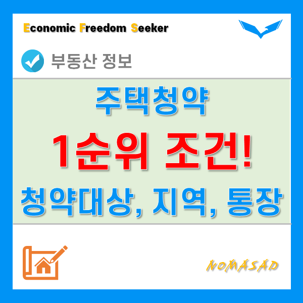 주택청약 1순위 조건, 청약통장 1순위 조건만 보면 안됩니다. 주택청약 1순위 조건, 청약통장 1순위 조건만 보면 안됩니다.