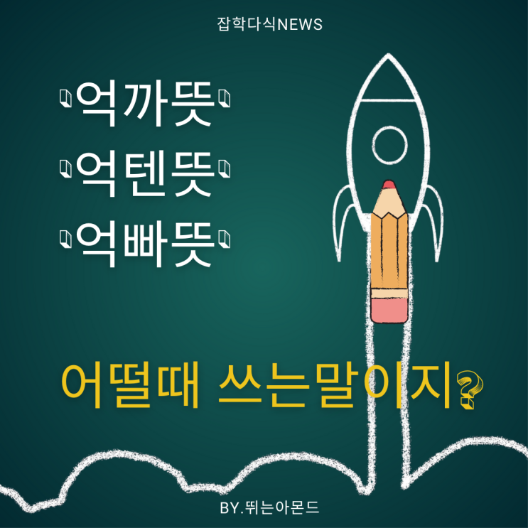  억까뜻.비슷하게 쓰이는 억텐,억빠는 무슨말이지?