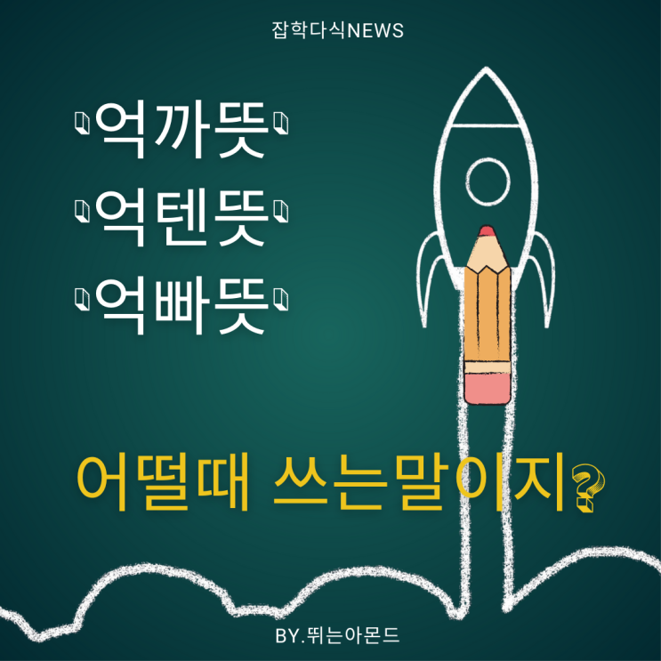 억까뜻.비슷하게 쓰이는 억텐,억빠는 무슨말이지?